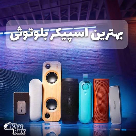 بهترین اسپیکر بلوتوثی
